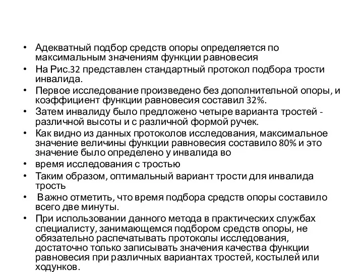 Адекватный подбор средств опоры определяется по максимальным значениям функции равновесия