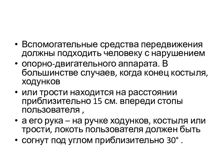 Вспомогательные средства передвижения должны подходить человеку с нарушением опорно-двигательного аппарата.