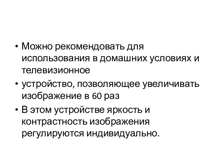 Можно рекомендовать для использования в домашних условиях и телевизионное устройство,