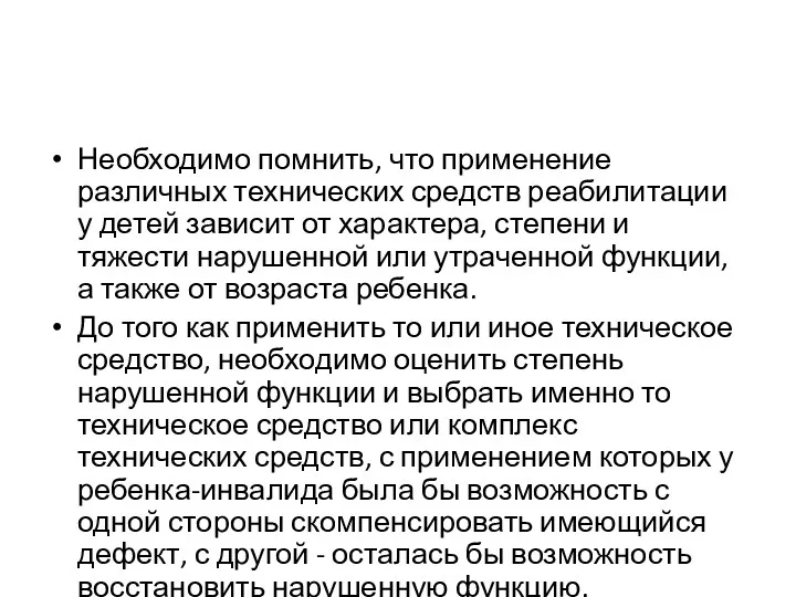 Необходимо помнить, что применение различных технических средств реабилитации у детей