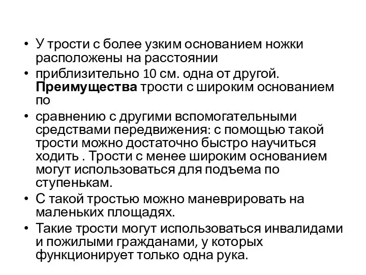 У трости с более узким основанием ножки расположены на расстоянии