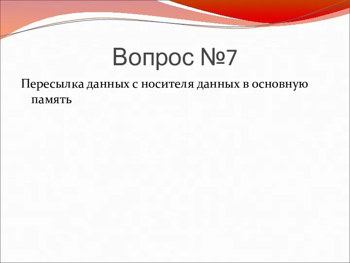 Вопрос №7 Пересылка данных с носителя данных в основную память