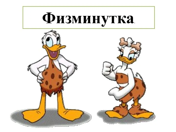 Физминутка.