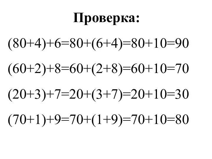 Проверка: (80+4)+6=80+(6+4)=80+10=90 (60+2)+8=60+(2+8)=60+10=70 (20+3)+7=20+(3+7)=20+10=30 (70+1)+9=70+(1+9)=70+10=80