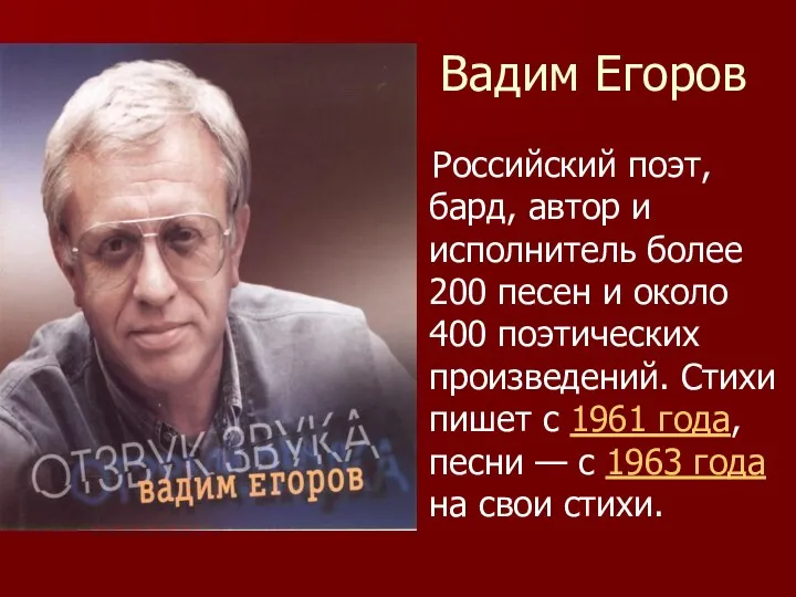 Вадим Егоров Российский поэт, бард, автор и исполнитель более 200