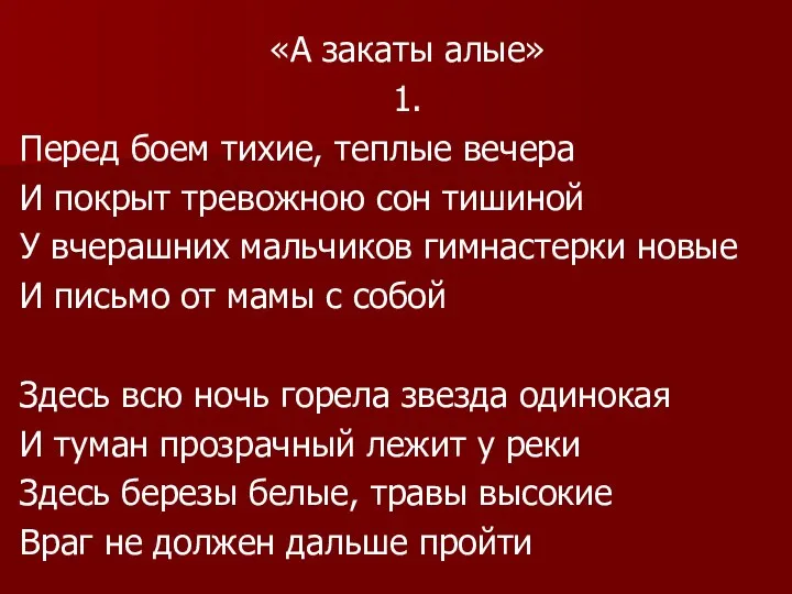 «А закаты алые» 1. Перед боем тихие, теплые вечера И