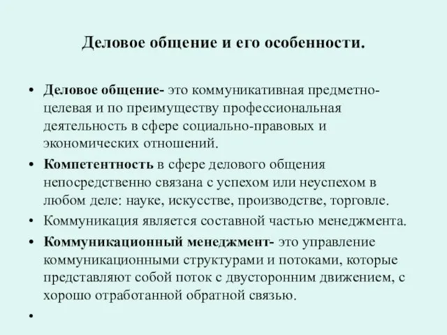 Деловое общение и его особенности. Деловое общение- это коммуникативная предметно-целевая