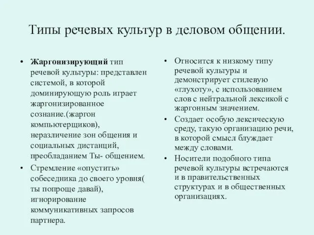 Типы речевых культур в деловом общении. Жаргонизирующий тип речевой культуры: