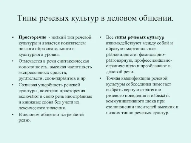 Типы речевых культур в деловом общении. Просторечие - низкий тип