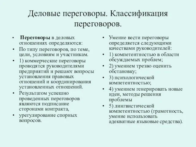 Деловые переговоры. Классификация переговоров. Переговоры в деловых отношениях определяются: По