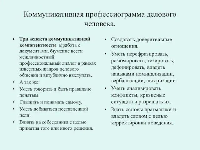 Коммуникативная профессиограмма делового человека. Три аспекта коммуникативной компетентности: а)работа с