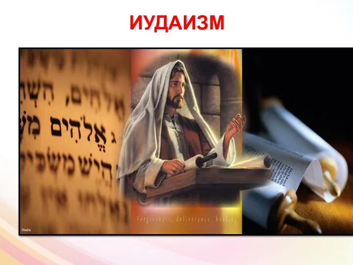 ИУДАИЗМ Главное религиозное предназначение иудейского народа - хранение Завета с