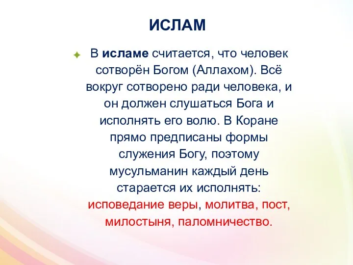 ИСЛАМ В исламе считается, что человек сотворён Богом (Аллахом). Всё