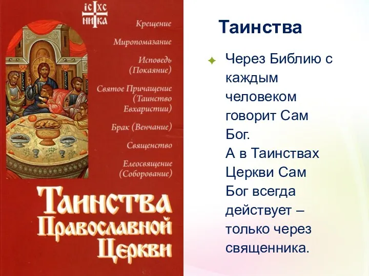 Таинства Через Библию с каждым человеком говорит Сам Бог. А