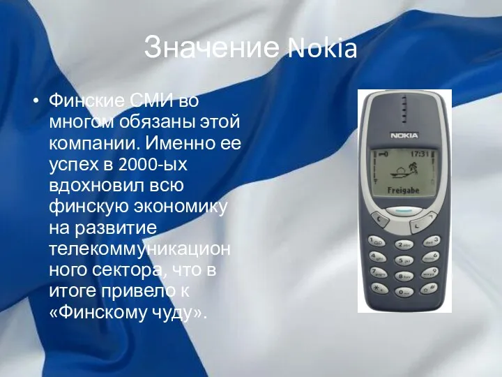 Значение Nokia Финские СМИ во многом обязаны этой компании. Именно