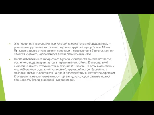 Это первичная технология, при которой специальным оборудованием – решетками удаляется