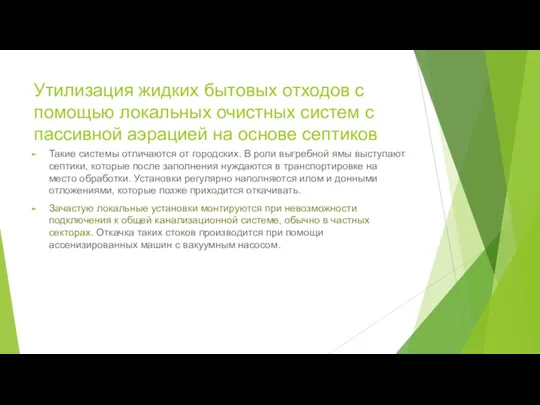 Утилизация жидких бытовых отходов с помощью локальных очистных систем с пассивной аэрацией на