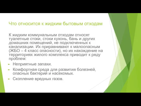 Что относится к жидким бытовым отходам К жидким коммунальным отходам относят туалетные стоки,