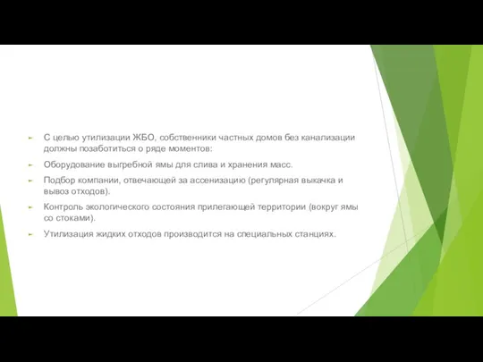 С целью утилизации ЖБО, собственники частных домов без канализации должны позаботиться о ряде