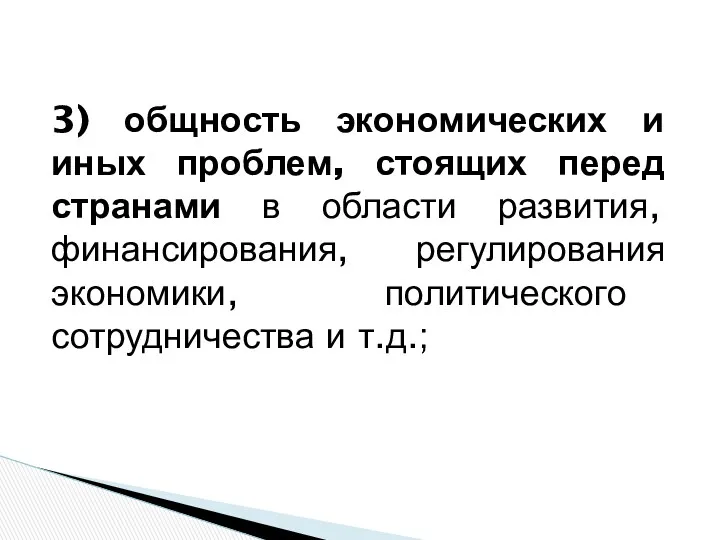 3) общность экономических и иных проблем, стоящих перед странами в области развития, финансирования,