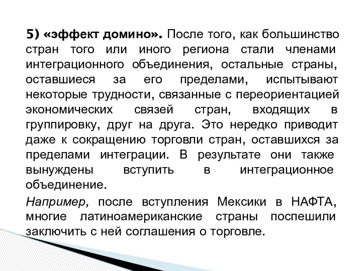 5) «эффект домино». После того, как большинство стран того или иного региона стали