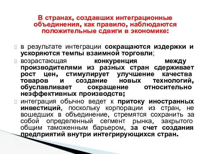 В странах, создавших интеграционные объединения, как правило, наблюдаются положительные сдвиги