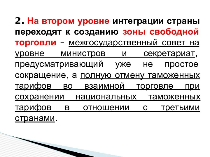 2. На втором уровне интеграции страны переходят к созданию зоны свободной торговли –