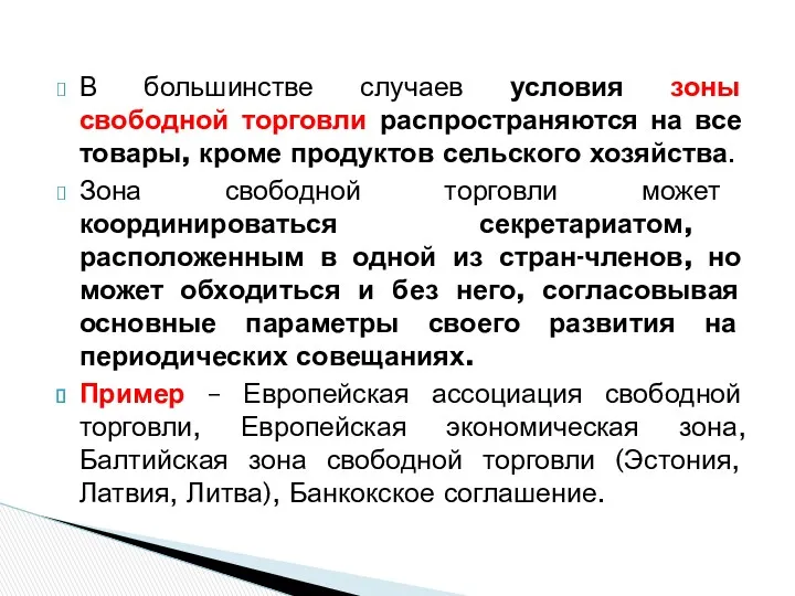 В большинстве случаев условия зоны свободной торговли распространяются на все товары, кроме продуктов