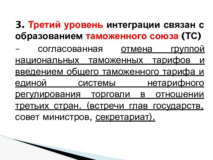 3. Третий уровень интеграции связан с образованием таможенного союза (ТС) – согласованная отмена