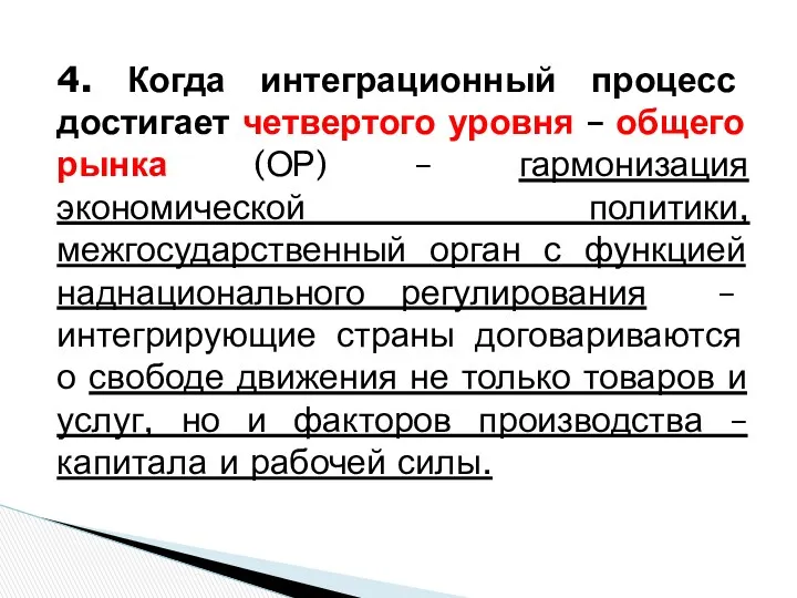 4. Когда интеграционный процесс достигает четвертого уровня – общего рынка