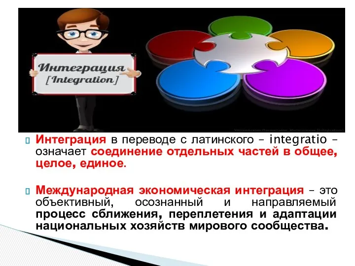 Интеграция в переводе с латинского – integratio – означает соединение отдельных частей в