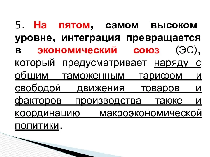 5. На пятом, самом высоком уровне, интеграция превращается в экономический