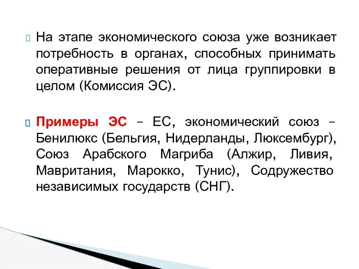 На этапе экономического союза уже возникает потребность в органах, способных принимать оперативные решения