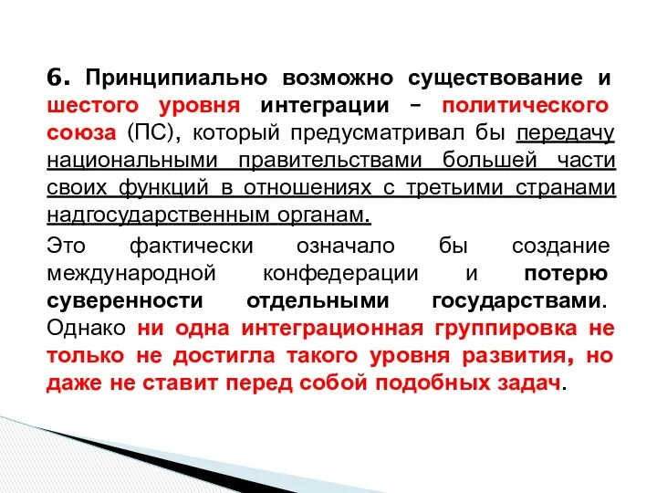 6. Принципиально возможно существование и шестого уровня интеграции – политического союза (ПС), который