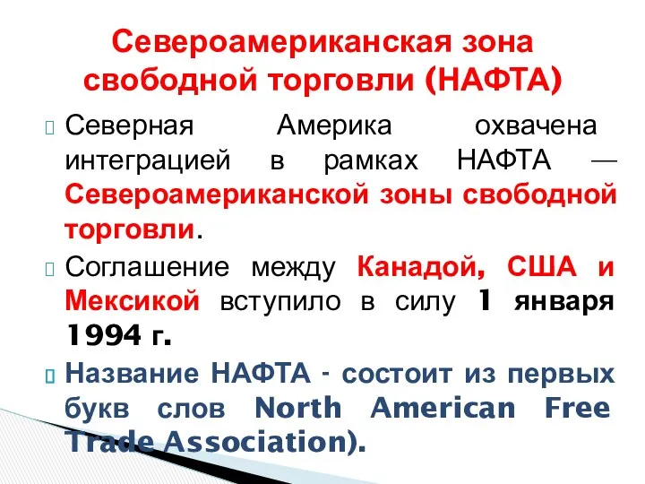 Северная Америка охвачена интеграцией в рамках НАФТА — Североамериканской зоны свободной торговли. Соглашение