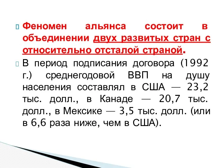 Феномен альянса состоит в объединении двух развитых стран с относительно