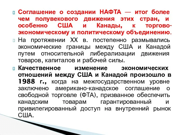 Соглашение о создании НАФТА — итог более чем полувекового движения этих стран, и