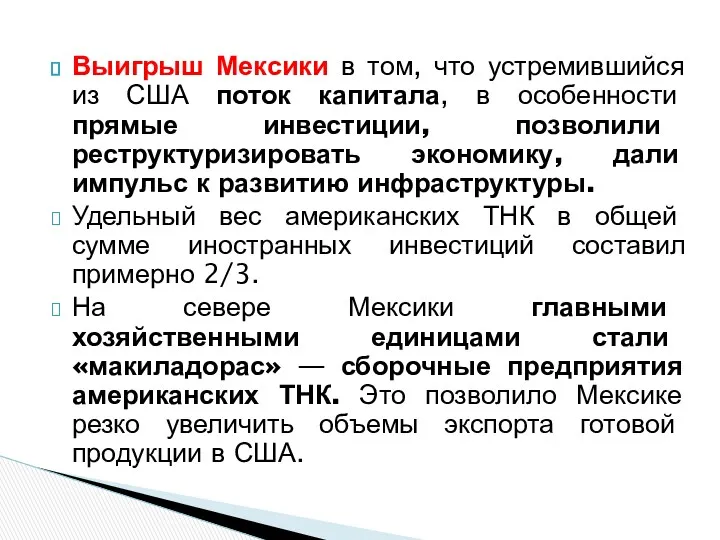 Выигрыш Мексики в том, что устремившийся из США поток капитала, в особенности прямые