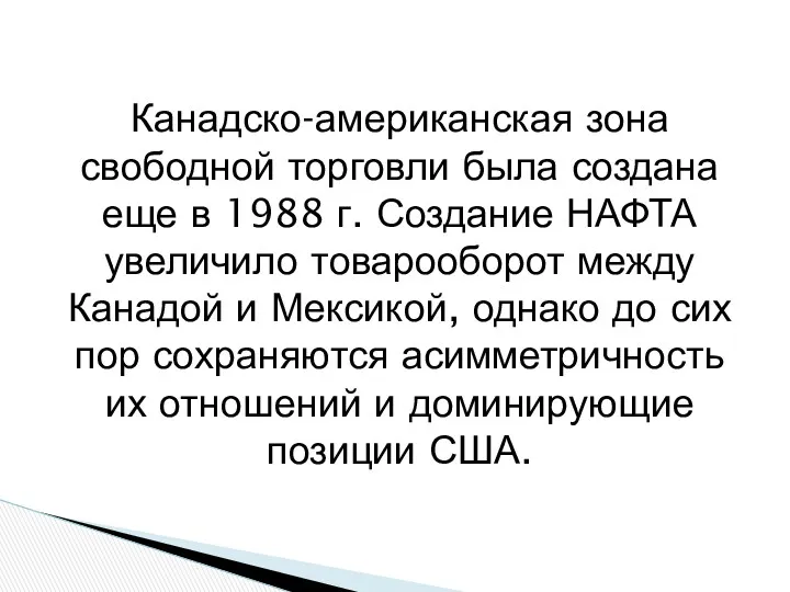 Канадско-американская зона свободной торговли была создана еще в 1988 г. Создание НАФТА увеличило