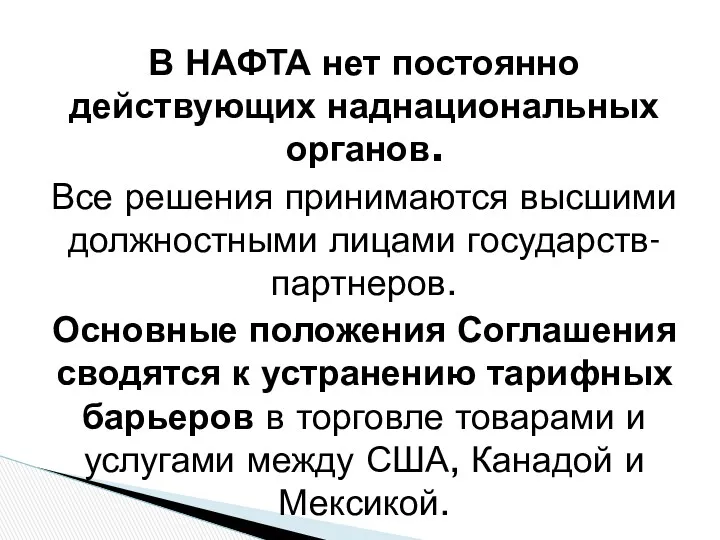 В НАФТА нет постоянно действующих наднациональных органов. Все решения принимаются