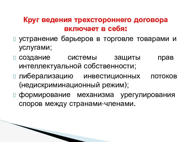 Круг ведения трехстороннего договора включает в себя: устранение барьеров в торговле товарами и