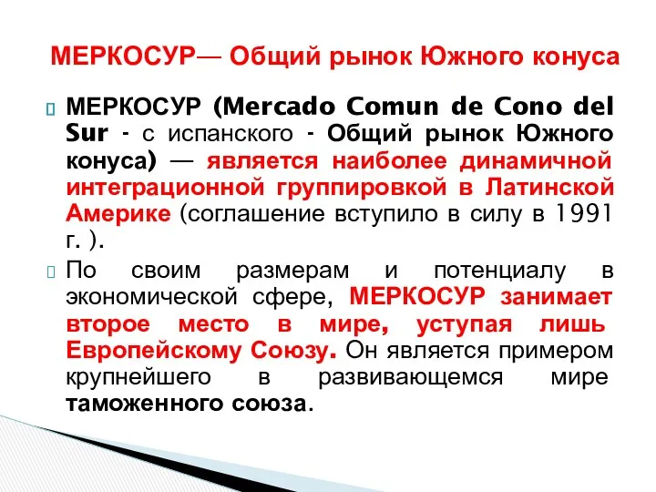 МЕРКОСУР (Mercado Comun de Cono del Sur - с испанского - Общий рынок