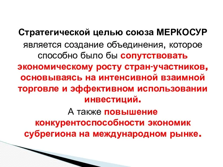 Стратегической целью союза МЕРКОСУР является создание объединения, которое способно было