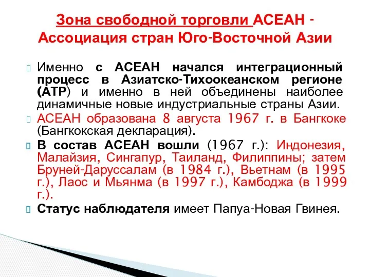 Именно с АСЕАН начался интеграционный процесс в Азиатско-Тихоокеанском регионе (АТР) и именно в