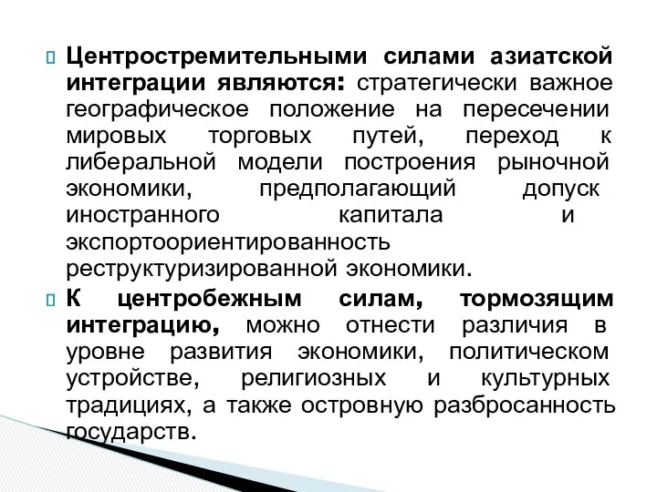 Центростремительными силами азиатской интеграции являются: стратегически важное географическое положение на