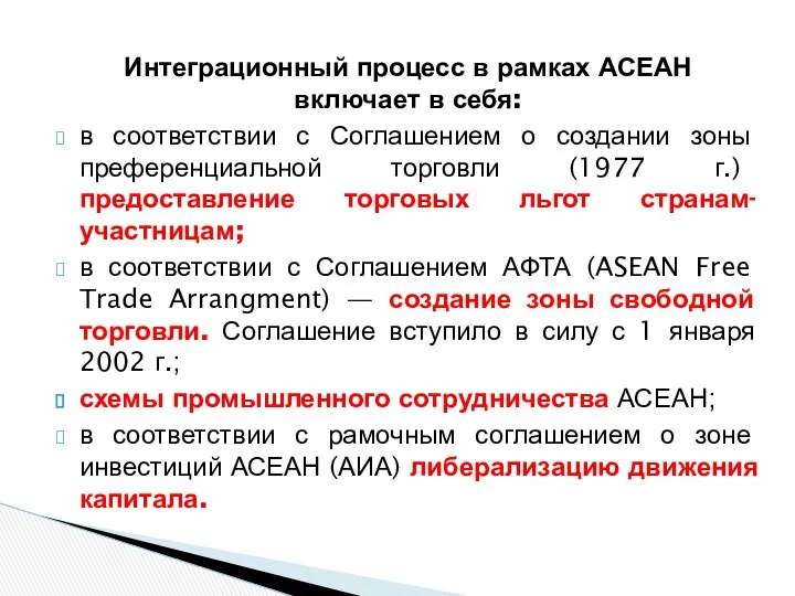 Интеграционный процесс в рамках АСЕАН включает в себя: в соответствии с Соглашением о