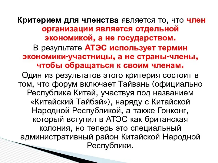 Критерием для членства является то, что член организации является отдельной экономикой, а не