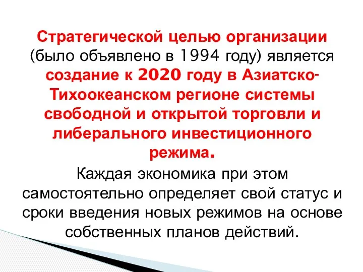 Стратегической целью организации (было объявлено в 1994 году) является создание к 2020 году