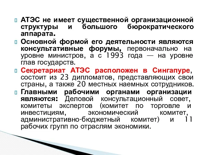 АТЭС не имеет существенной организационной структуры и большого бюрократического аппарата. Основной формой его