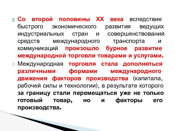 Со второй половины ХХ века вследствие быстрого экономического развития ведущих